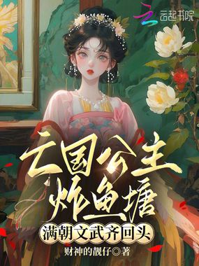 亡国公主炸鱼塘，满朝文武齐回头在线阅读