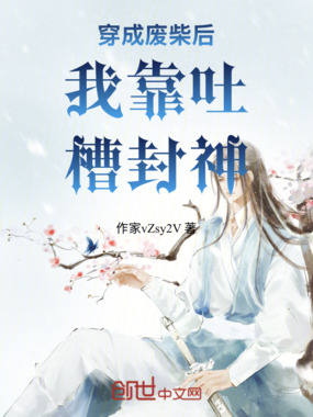穿成废柴后我靠吐槽封神在线阅读