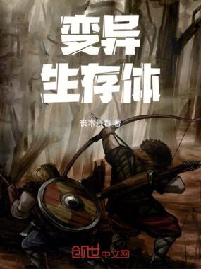 变异生存体在线阅读