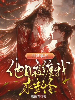 共梦暴君，他日夜缠我求垂怜在线阅读