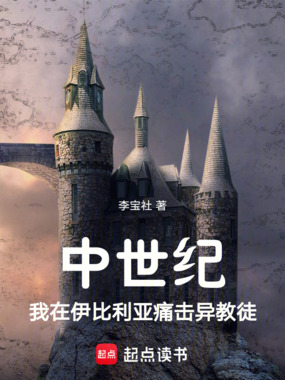 中世纪：我在伊比利亚痛击异教徒在线阅读