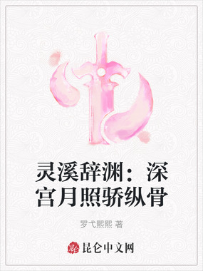 灵溪辞渊：深宫月照骄纵骨在线阅读