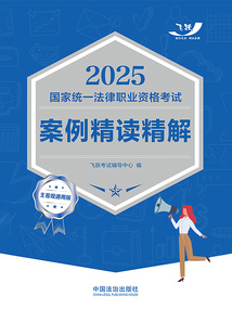 2025国家统一法律职业资格考试案例精读精解（主客观通用版）