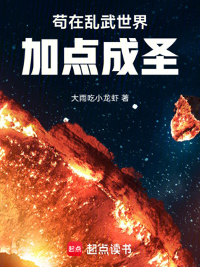 苟在乱武世界加点成圣在线阅读