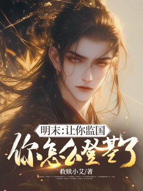 明末：让你监国，你怎么登基了在线阅读