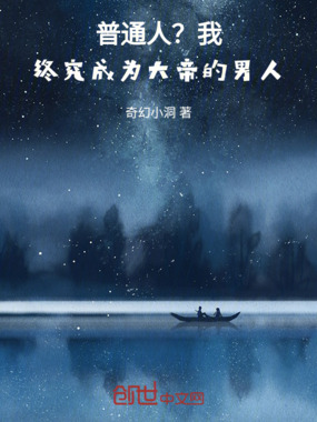 普通人？我，终将成为大帝的男人在线阅读