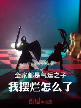 全家都是气运之子,我摆烂怎么了在线阅读