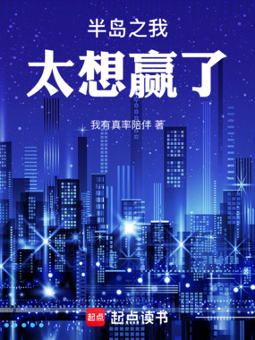 半岛之我太想赢了在线阅读