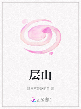 层山在线阅读