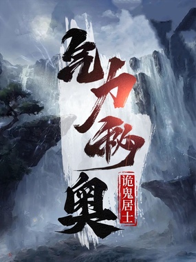 气力秘奥在线阅读