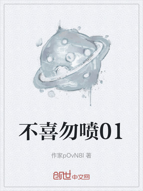 不喜勿喷01在线阅读