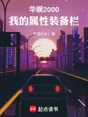 华娱2000：我的属性装备栏在线阅读