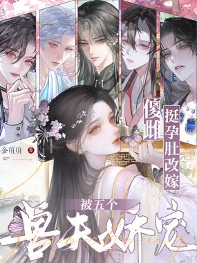 傻雌挺孕肚改嫁，前夫哥们哭什么在线阅读