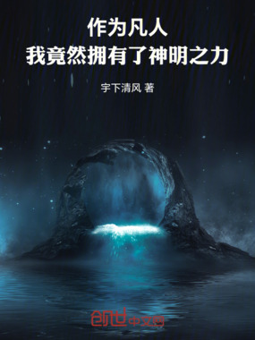 作为凡人，我竟然拥有了神明之力在线阅读