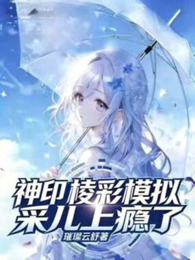 神印:棱彩模拟!采儿上瘾了在线阅读