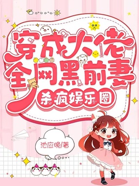 穿成大佬全网黑前妻，杀疯娱乐圈在线阅读