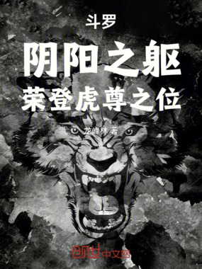 斗罗：阴阳之躯，荣登虎尊之位！在线阅读