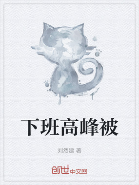 下班高峰被在线阅读