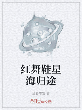 红舞鞋星海归途在线阅读