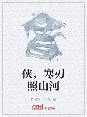 侠，寒刃照山河在线阅读