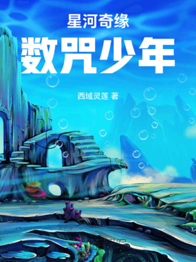 星河奇缘：数咒少年在线阅读