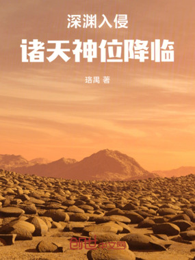 深渊入侵：诸天神位降临在线阅读