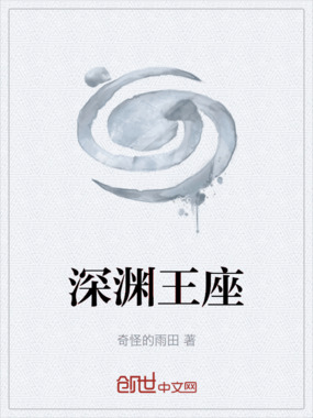 深渊王座在线阅读