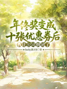 年终奖变成十张优惠券后，我让公司倒闭了在线阅读