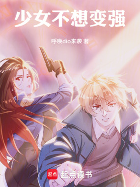 少女不想变强在线阅读