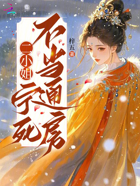 二小姐宁死不当通房在线阅读