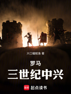 罗马：三世纪中兴在线阅读