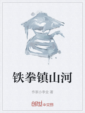 铁拳镇山河在线阅读