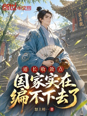 道长收敛点,国家实在编不下去了在线阅读