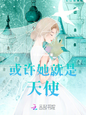 或许她就是天使在线阅读