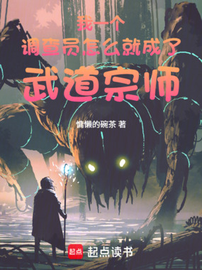 我一个调查员怎么就成了武道宗师在线阅读