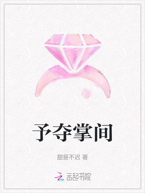 予夺掌间在线阅读
