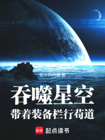 《吞噬星空：带着装备栏行苟道》封面