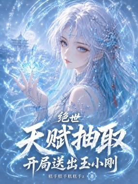 绝世：天赋抽取，开局送出玉小刚在线阅读