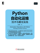 Python自动化运维：技术与最佳实践在线阅读