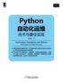 Python自动化运维：技术与最佳实践