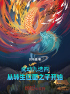 武动九选四，从转生位面之子开始在线阅读