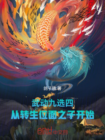 武动九选四，从转生位面之子开始 封面