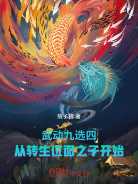 武动九选四,从转生位面之子开始在线阅读