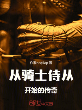 从骑士侍从开始的传奇在线阅读