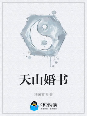 天山婚书在线阅读