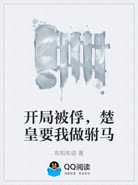 开局被俘，楚皇要我做驸马在线阅读