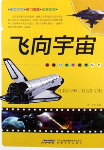 飛向宇宙（神秘的太空世界叢書）