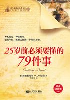 25岁前必须要懂的79件事