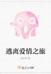 逃離愛情之旅