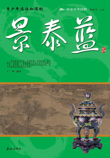 青少年應(yīng)該知道的景泰藍(閱讀中華國粹)